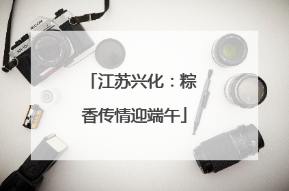 江苏兴化：粽香传情迎端午